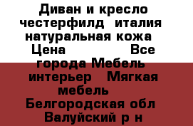 Диван и кресло честерфилд  италия  натуральная кожа › Цена ­ 200 000 - Все города Мебель, интерьер » Мягкая мебель   . Белгородская обл.,Валуйский р-н
